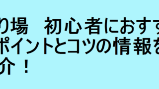 釣り場　初心者におすすめやポイントとコツの情報をご紹介！